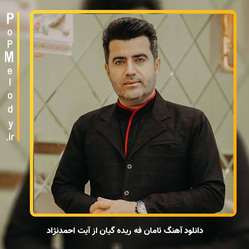 دانلود آهنگ آیت احمدنژاد ئامان فه ریده گیان